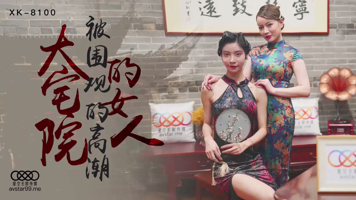 XK-8100 《大宅院的女人》.被围观的高潮}