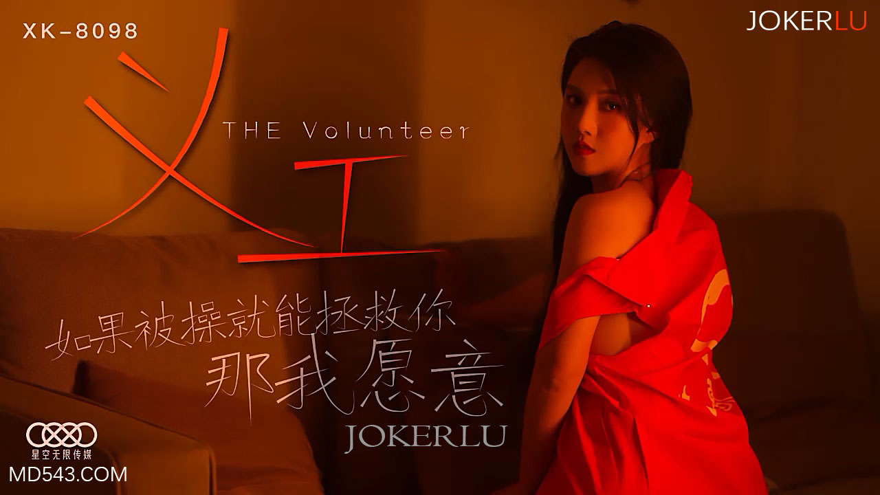 XK-8098 《义工》.如果被操就能拯救你 那我愿意}