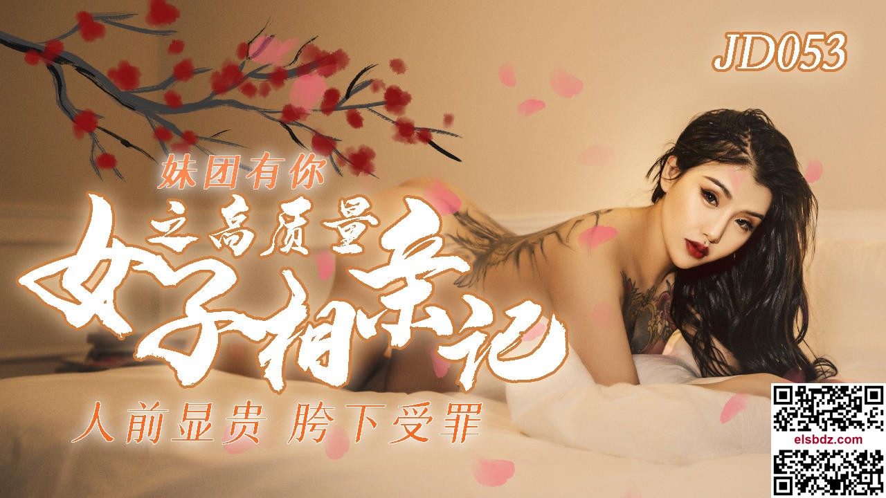 JD-053 妹团之人类高质量女性相亲记}