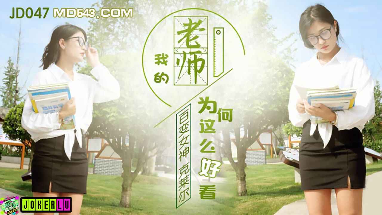 JD-047 百变女神克莱尔.我的老师为何这么好看}