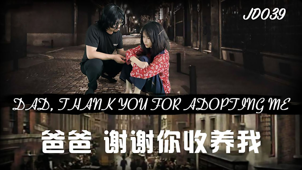 JD-039 爸爸谢谢你收养我}