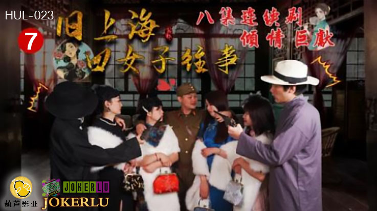 HUL-023 旧上海四女子往事.第七集.葫芦影业.连续剧}