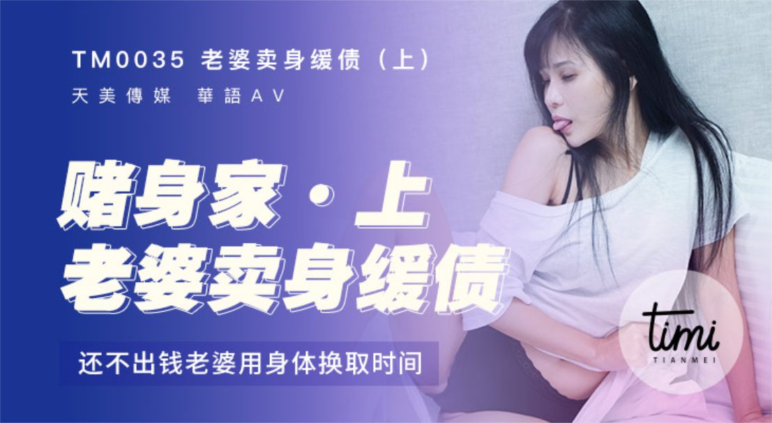 TM-0035 老婆卖身缓债（上）还不出钱用身体换时间}