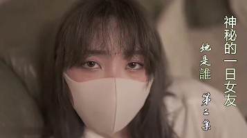 一日女友的漂亮姐姐1}