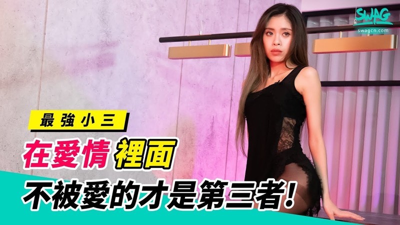 最强小三在爱情里面不被爱的才是第三者}