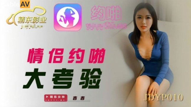 精东影业 JDYP-010《情侣约啪大考验》身材火爆的女朋友被别的男人约炮成功奖励500万}