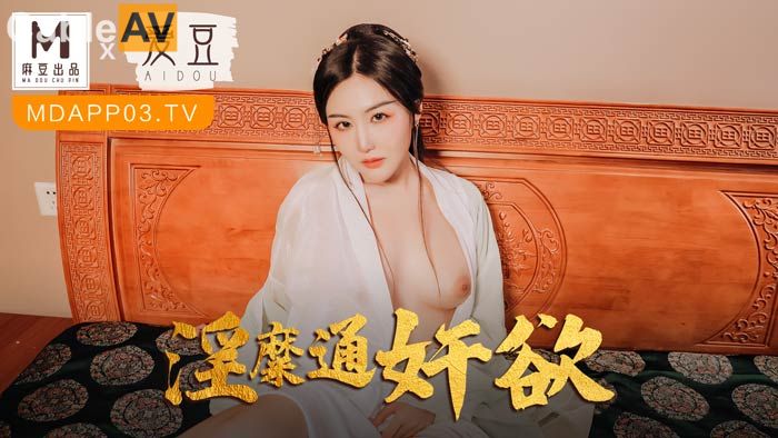 麻豆联合爱豆 MAD-042《 淫靡通奸欲》头戴绿巾淫妻子}