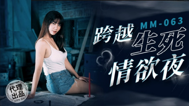 麻豆传媒 跨越生死情欲夜-吴梦梦}