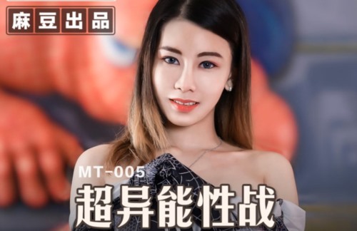 麻豆传媒 《超异能性战》蜘蛛女侠的堕落}