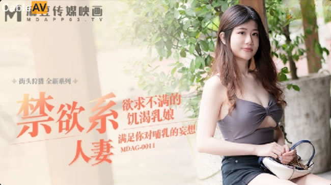 麻豆传媒-街头狩猎全新系列MDAG-0011《禁欲系人妻》欲求不满的饥渴乳娘}