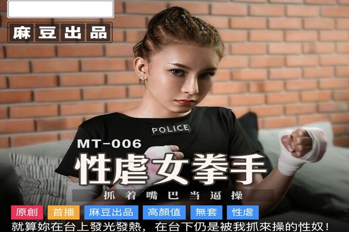 麻豆传媒&麻麻传媒 性孽女拳手 抓着嘴巴当逼操}