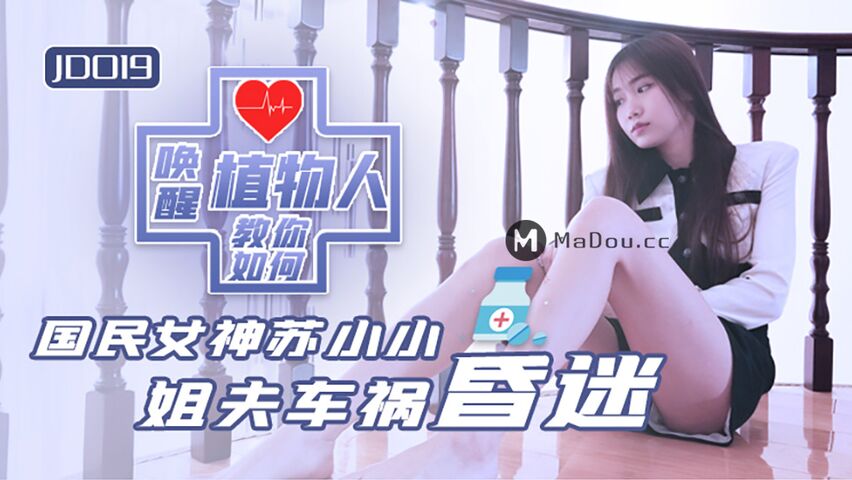 精东影业国产AV剧情新作JD019-小姨子和植物人姐夫 女上骑乘把姐夫操醒了}
