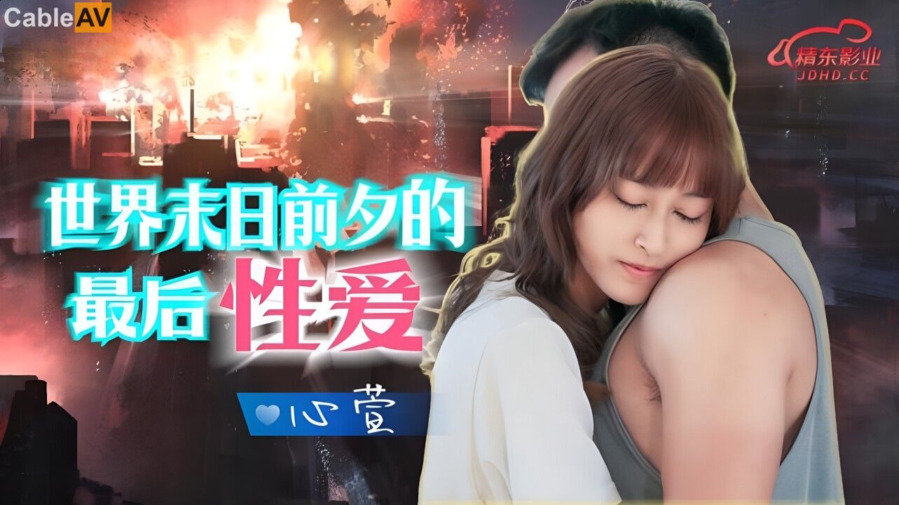精東影業-JD-139-世界末日前夕的性愛}