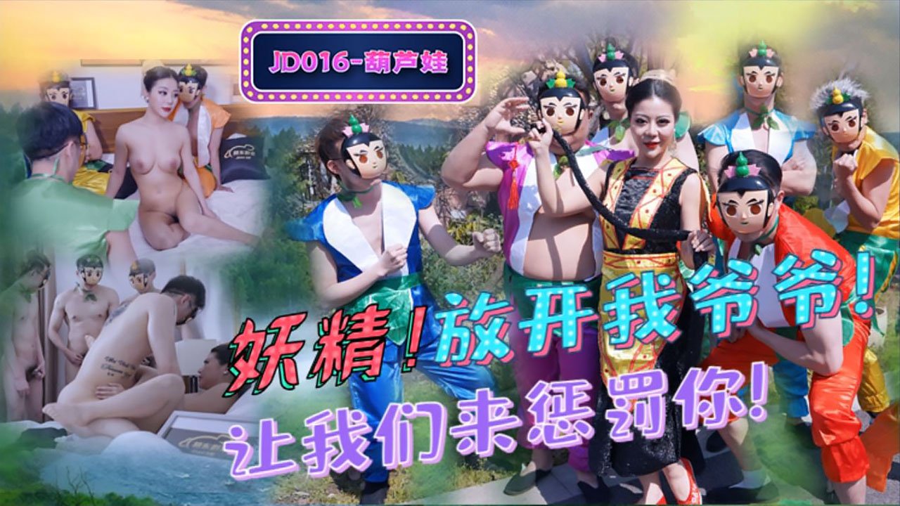 国产AV新片商精东影业最新出品 JD016 葫芦娃蛇精总洞源淫乱群P场面非常震撼}