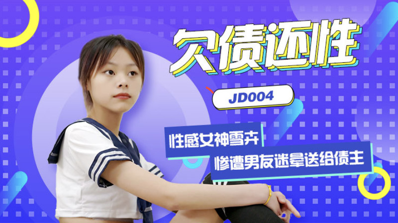 精东影业出品国产AV佳作之『欠债还性』清纯小女友惨遭男友迷晕送给债主 大鸡巴狂插}