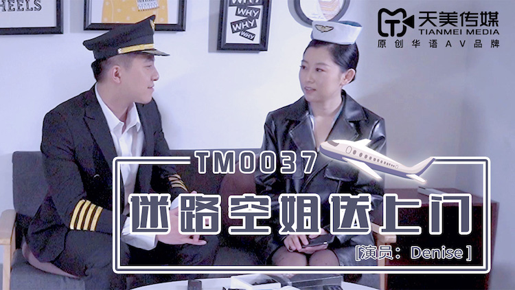 最新天美传媒工作室国产AV新作-迷路美乳空姐送上门 被帅气机长推倒在沙发爆操}
