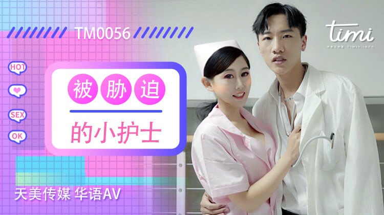 国产AV剧情TM0056市人民医院新来的小护士玲玲遭遇潜规则被胁迫口爆吃精}