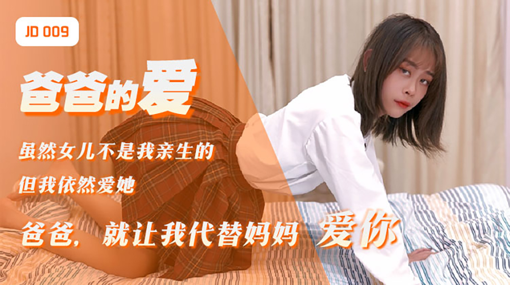 精东影业出品AV剧情新作JD009-爸爸的爱 女儿用身体来慰藉醉酒的父亲 青涩美女雪见}