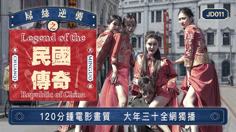 精东影业新春超长篇奇幻巨制-屌丝逆袭之民国传奇 穿越民国操众女神}