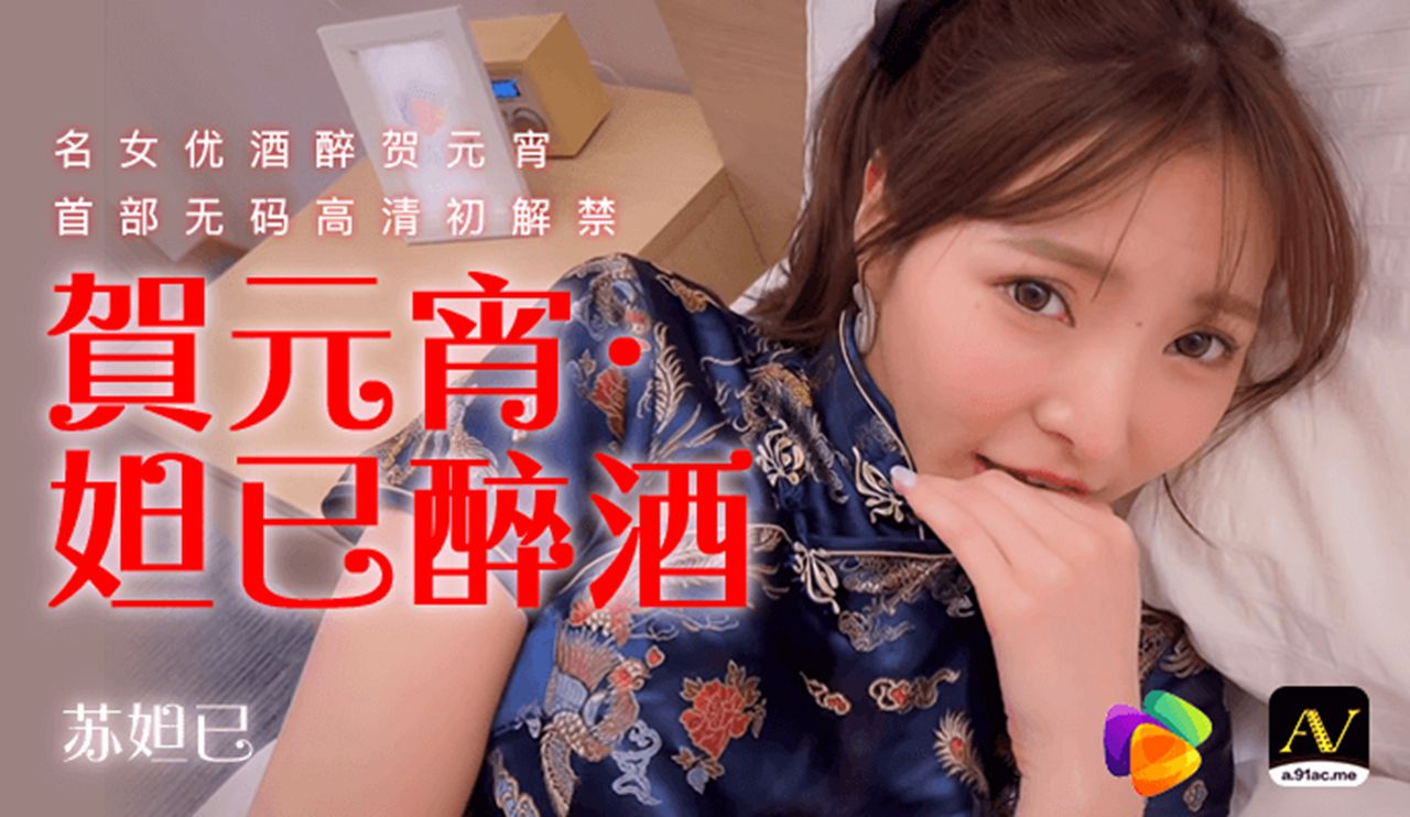 果冻传媒华语巨献-妲已醉酒 首部无码高清初解禁 果冻女优『苏妲已』}