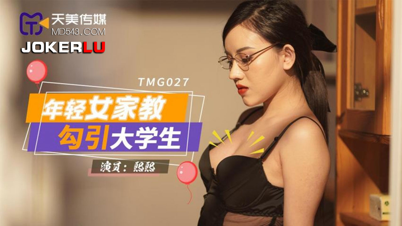 天美傳媒 TMG027 年輕女家教勾引大學生 熙熙}