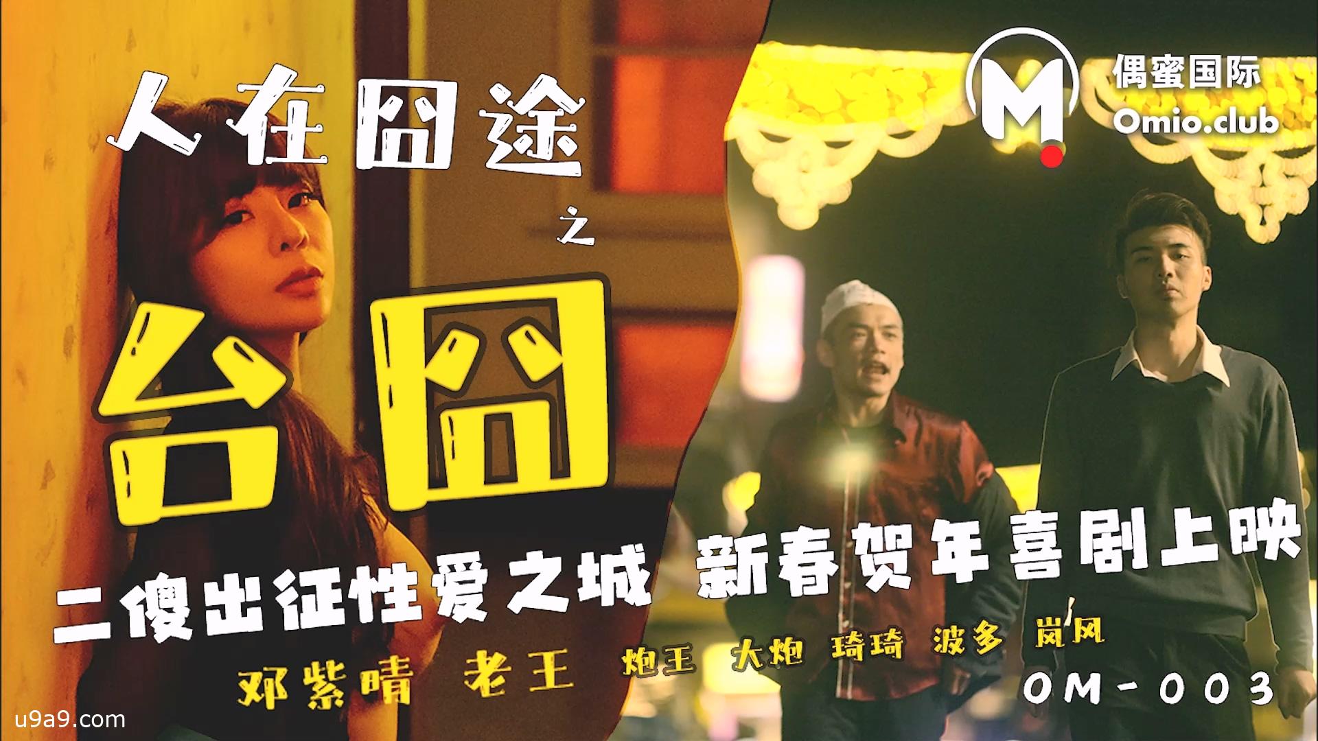 偶蜜国际 OM-003《人在囧途之台囧》二傻出征性爱之城新春贺年喜剧上映}
