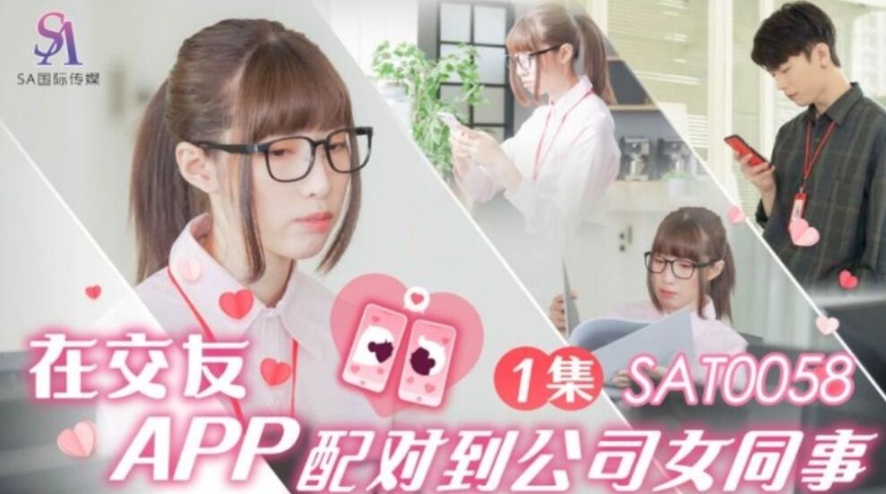 SA国际 SAT-0058 在交友APP上配对到公司女同事}