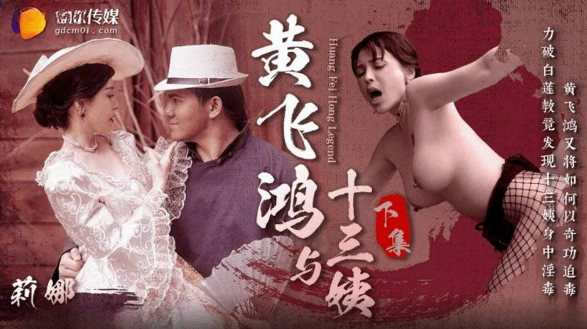 GDCM053 经典影视巨作《黄飞鸿与十三姨》下集 女神身中淫毒 飞鸿大屌爆肏鲜嫩白虎 超爽抽刺解毒}