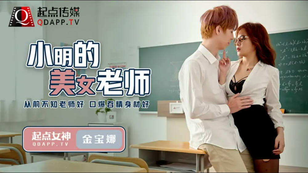 起点传媒 QD-003 小明的美女教师 金宝娜}