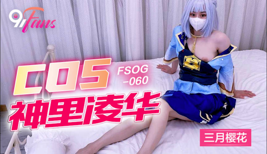 扣扣传媒 FSOG060 超嫩极品白虎网红学妹 三月樱花 Cos神里凌华被侵犯 小穴裹紧肉棒颤挛抖臀爽翻}