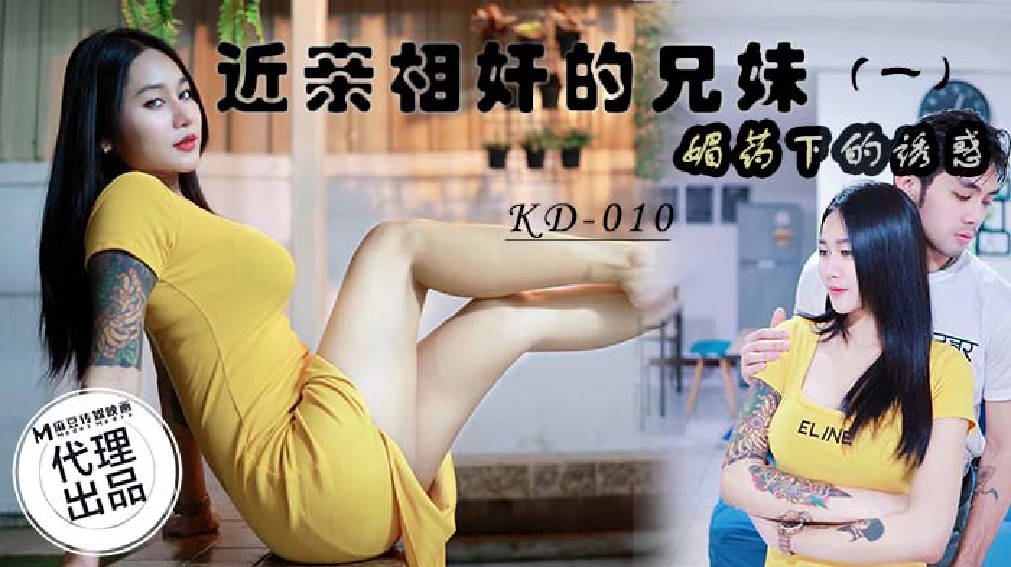 麻豆传媒 蝌蚪传媒 KD010 近亲相奸的兄妹（一）媚药下的诱惑}
