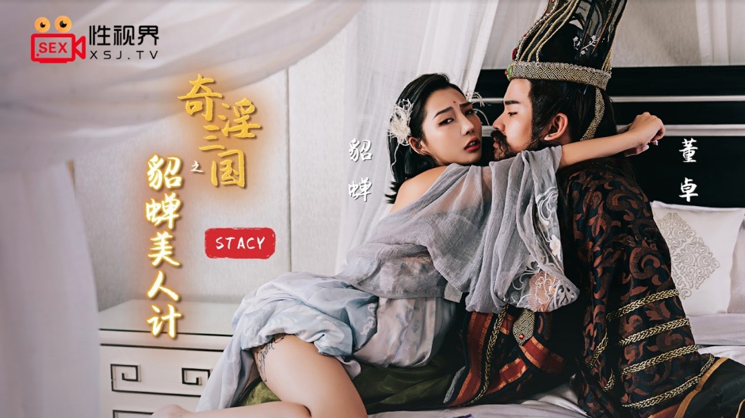 起点传媒 性视界传媒 XSJ017 奇淫三国之貂蝉美人计 STACY}