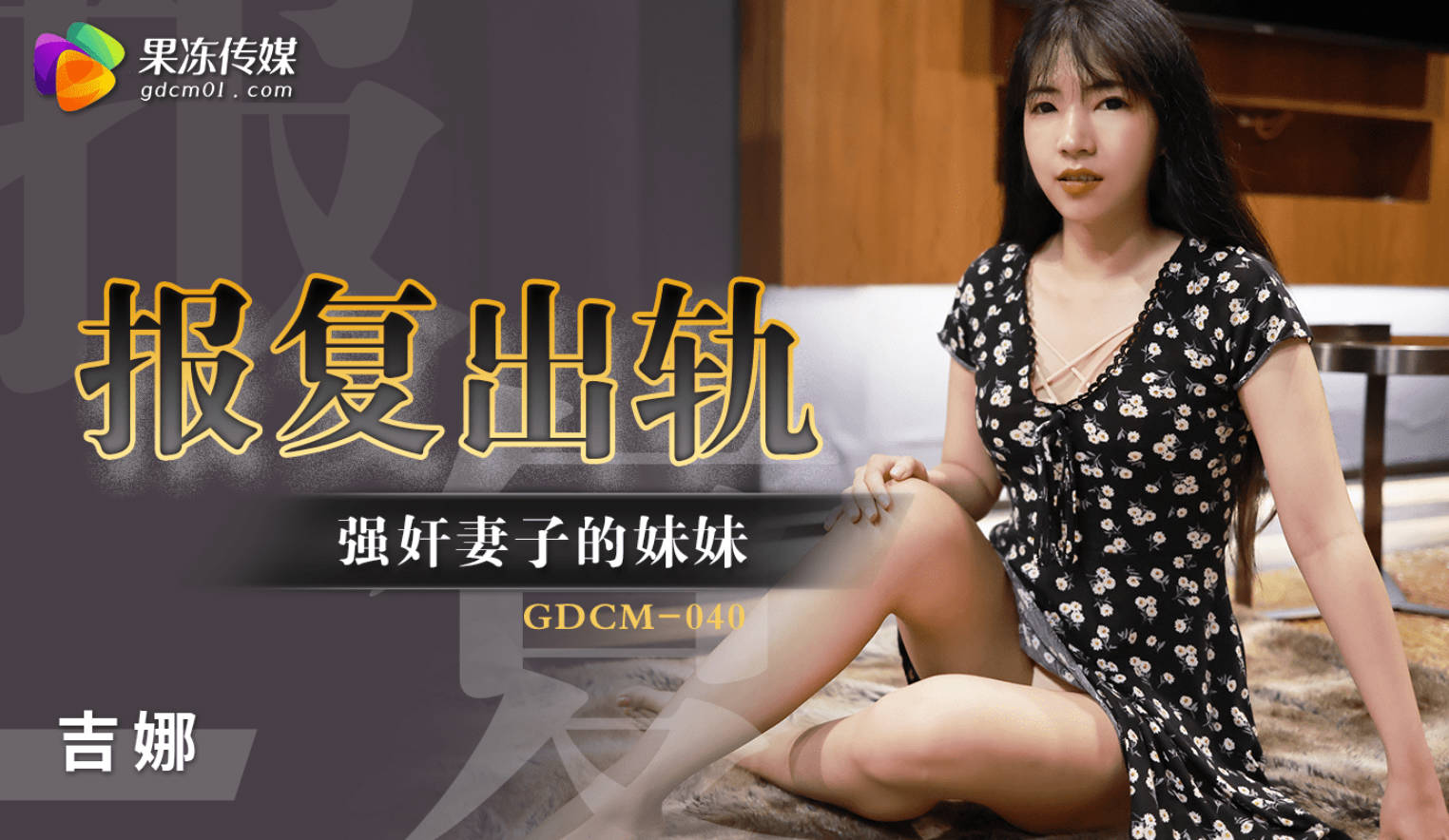 果冻传媒 GDCM040 报复出轨强奸妻子的妹妹 吉娜 酒后乱性狂肏妹妹嫩穴 迷人裂缝吸吮阴茎 口爆性感小嘴}
