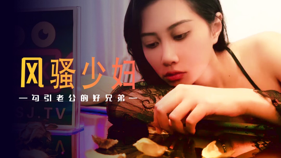 起点传媒 性视界传媒 XSJ045 风骚少妇勾引老公的好兄弟}