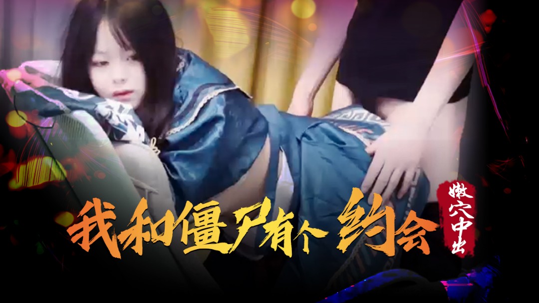 起点传媒 性视界传媒 XSJ043 我和僵尸有个约会 嫩穴中出}