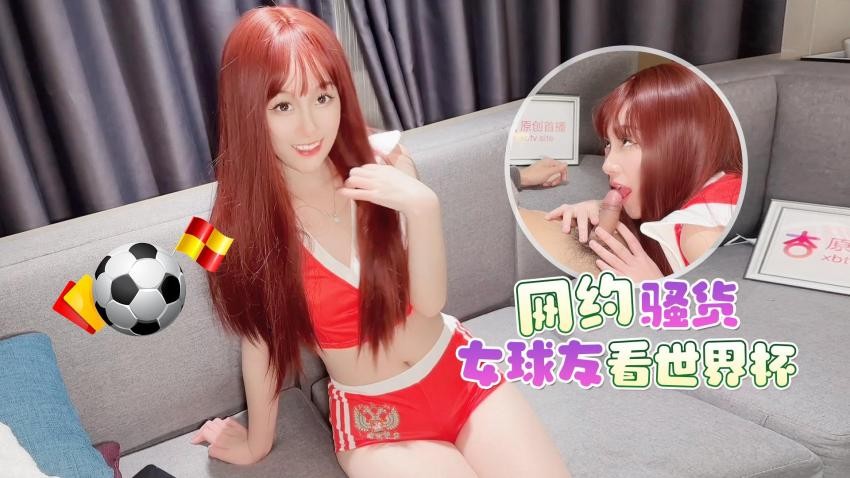 探花李寻欢网约骚货女球友看世界杯一边看球一边操逼 - 美酱