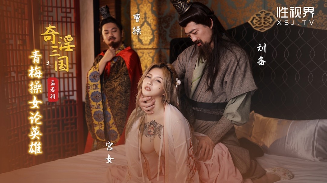 奇幻性爱剧情新作XSJ145《奇淫三国之青梅操女论英雄》操翻豪乳纹身奴家 高清1080P原版}