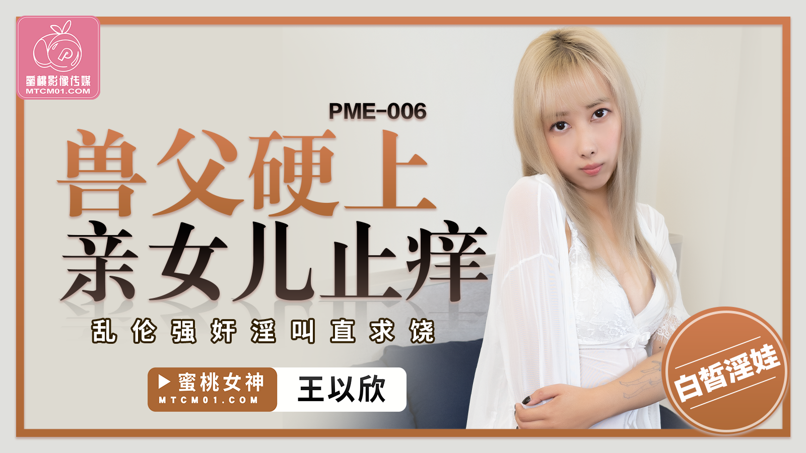 蜜桃影像傳媒 PME006 獸父硬上親女兒止癢 王以欣}