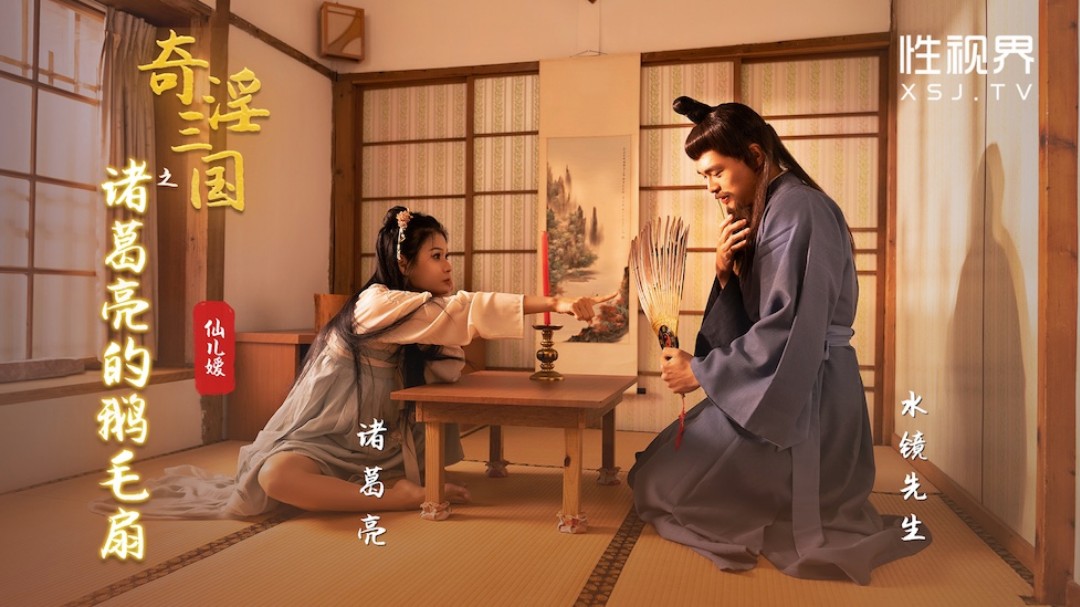性视界 XSJ-127《奇淫三国》之诸葛亮的鹅毛扇-仙儿媛}