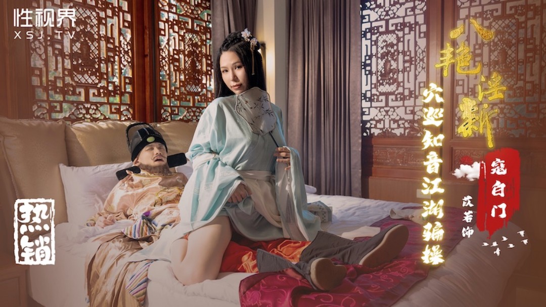 起点传媒 性视界传媒 XSJ135 八豔淫新 寇白门 穴巡知音江湖骗操 苡若}