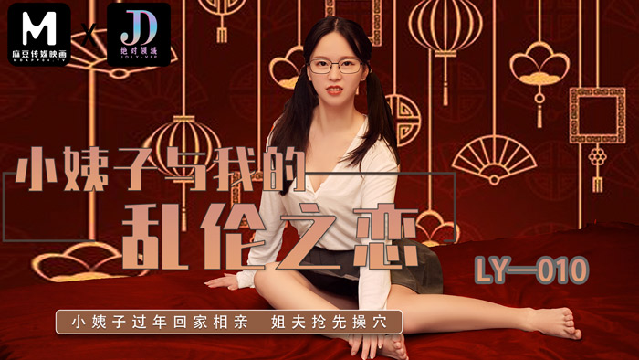 绝对领域 LY-010 小姨子与我的乱伦之恋}