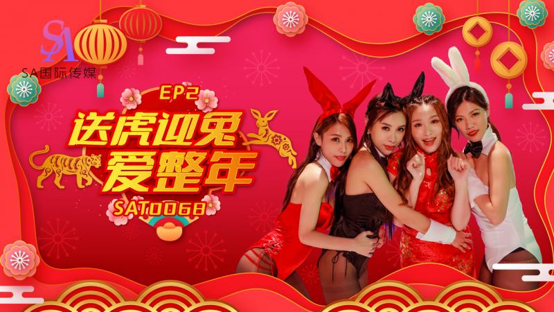SA國際傳媒 SAT0067 阖家啪啪慶團圓2 艾瑪 白熙雨 季妍希}