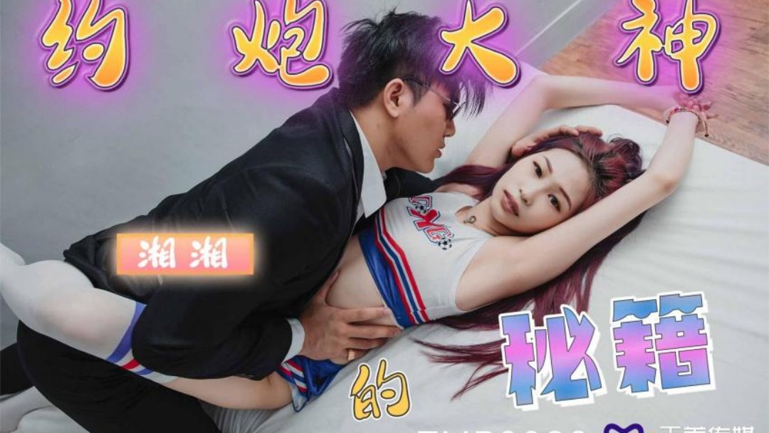 天美傳媒 TMP0032 約炮大神的秘籍 沈湘妮(湘湘)}
