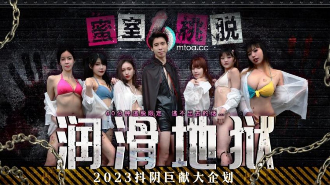 抖陰傳媒 DYMT001 蜜室桃脫 第1期 潤滑地獄}