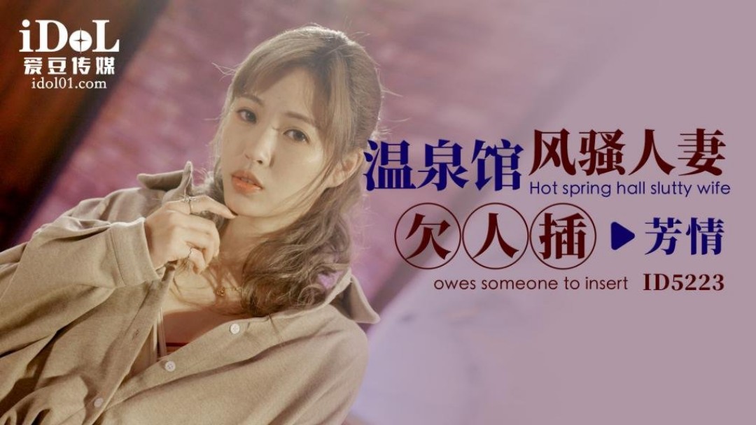愛豆傳媒 ID5223 溫泉館風騷人妻欠人插 羽芮(壞壞)}