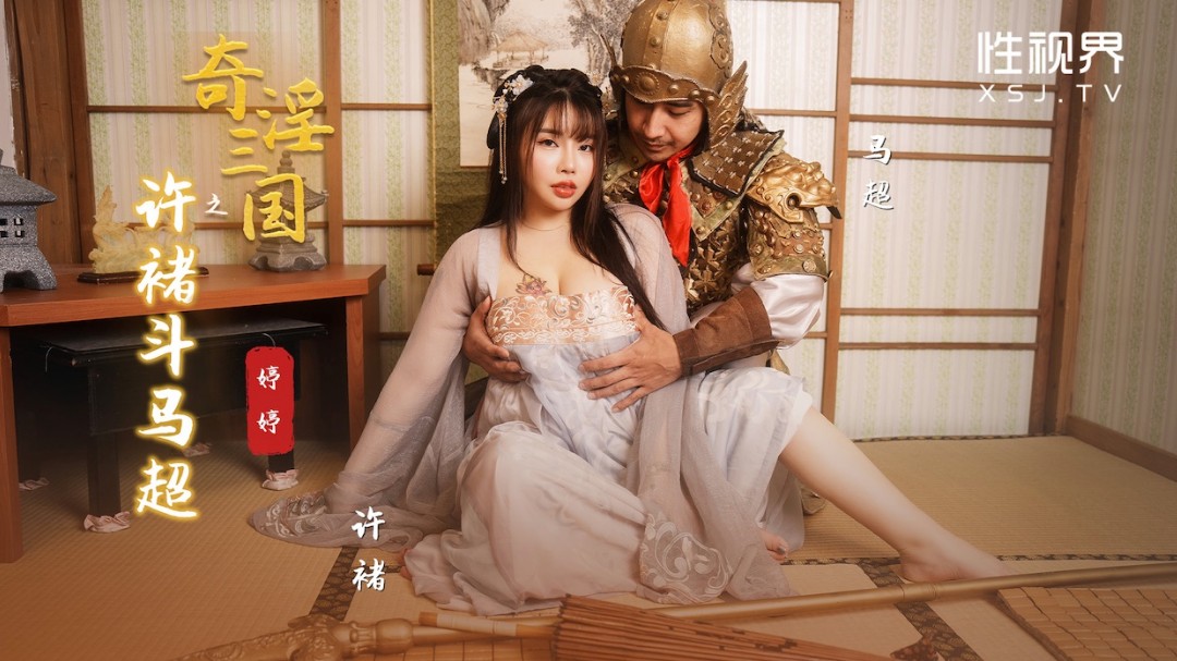起點傳媒 性視界傳媒 XSJ142 奇淫三國之許褚鬥馬超 婷婷}
