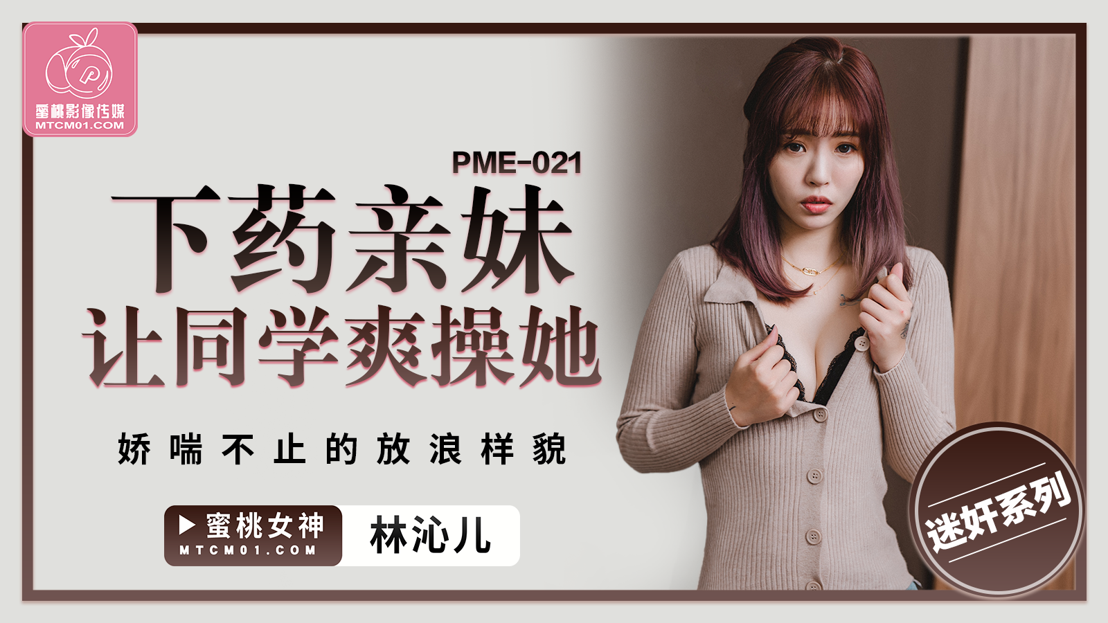 蜜桃影像傳媒 PME021 下藥親妹讓同學爽操她羽芮(壞壞 林沁兒 芳情)}