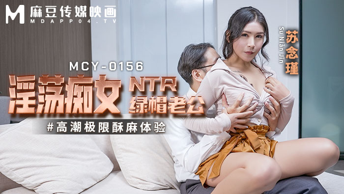 麻豆傳媒 MCY0156 淫蕩癡女NTR綠帽老公 蘇念瑾}