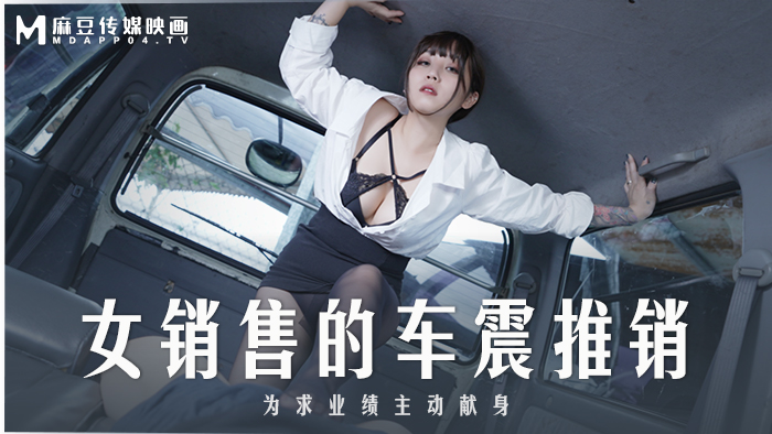 麻豆传媒 MD-0265 丰满汽车女销售的车震推销-莫夕慈}