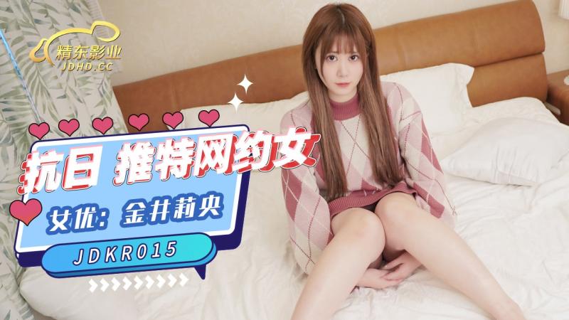 精東影業 JDKR015 推特網約女 金井莉央}